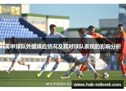 英甲球队外援适应情况及其对球队表现的影响分析