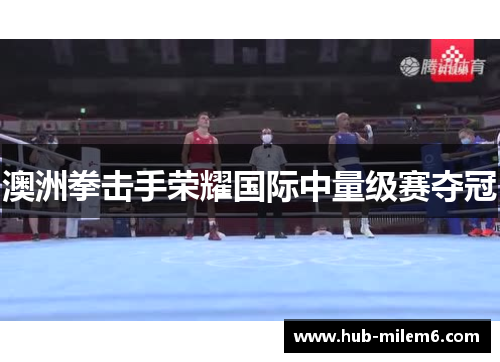澳洲拳击手荣耀国际中量级赛夺冠