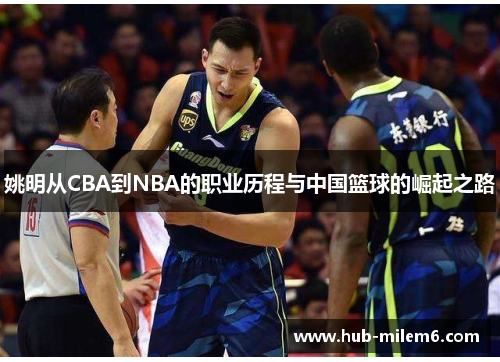 姚明从CBA到NBA的职业历程与中国篮球的崛起之路