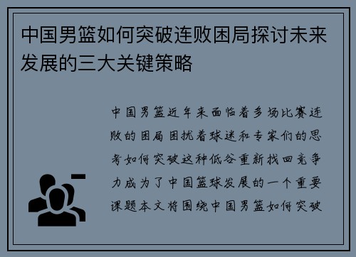 中国男篮如何突破连败困局探讨未来发展的三大关键策略