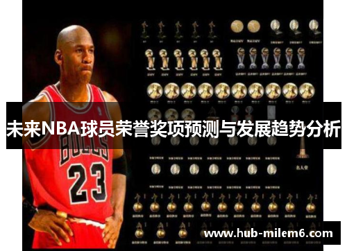 未来NBA球员荣誉奖项预测与发展趋势分析