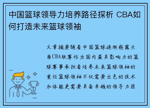 中国篮球领导力培养路径探析 CBA如何打造未来篮球领袖