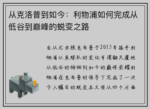 从克洛普到如今：利物浦如何完成从低谷到巅峰的蜕变之路