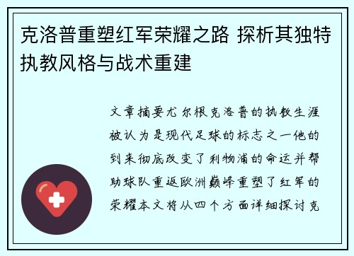 克洛普重塑红军荣耀之路 探析其独特执教风格与战术重建