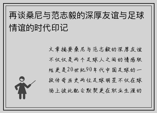 再谈桑尼与范志毅的深厚友谊与足球情谊的时代印记