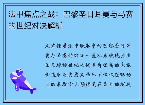 法甲焦点之战：巴黎圣日耳曼与马赛的世纪对决解析
