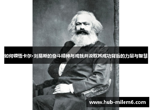 如何领悟卡尔·刘易斯的奋斗精神与成就并汲取其成功背后的力量与智慧