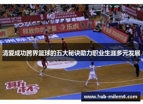 清爱成功跨界篮球的五大秘诀助力职业生涯多元发展