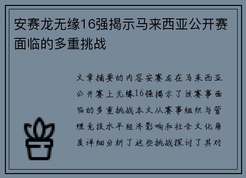 安赛龙无缘16强揭示马来西亚公开赛面临的多重挑战