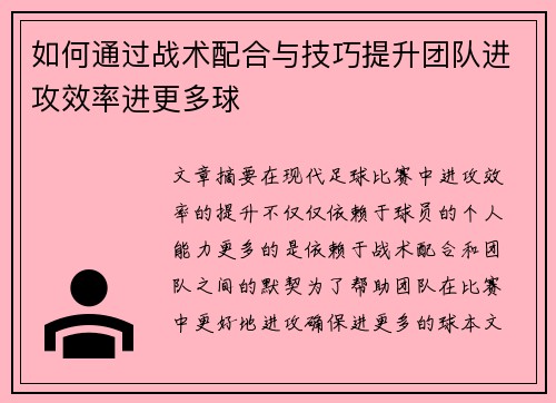如何通过战术配合与技巧提升团队进攻效率进更多球