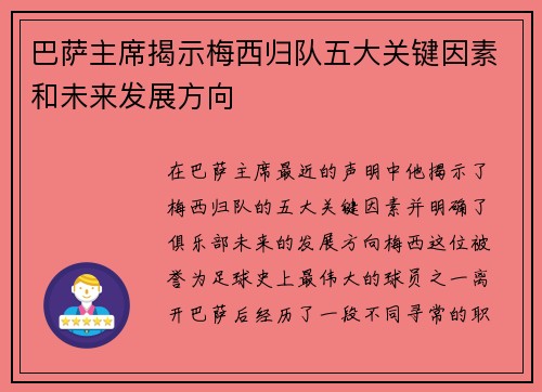 巴萨主席揭示梅西归队五大关键因素和未来发展方向