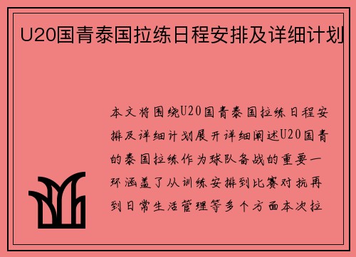 U20国青泰国拉练日程安排及详细计划