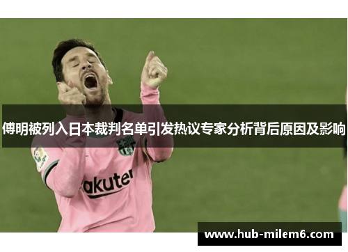 傅明被列入日本裁判名单引发热议专家分析背后原因及影响
