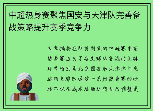 中超热身赛聚焦国安与天津队完善备战策略提升赛季竞争力
