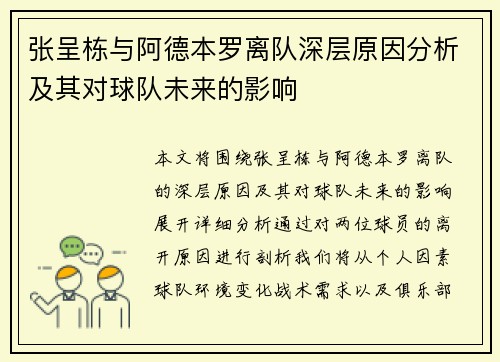 张呈栋与阿德本罗离队深层原因分析及其对球队未来的影响