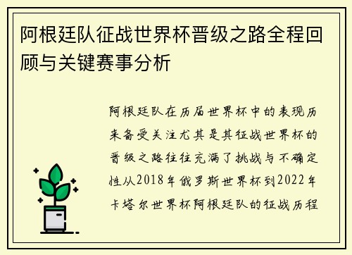 阿根廷队征战世界杯晋级之路全程回顾与关键赛事分析