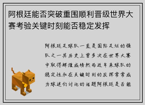 阿根廷能否突破重围顺利晋级世界大赛考验关键时刻能否稳定发挥