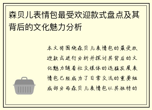 森贝儿表情包最受欢迎款式盘点及其背后的文化魅力分析