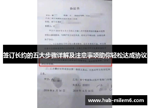 签订长约的五大步骤详解及注意事项助你轻松达成协议