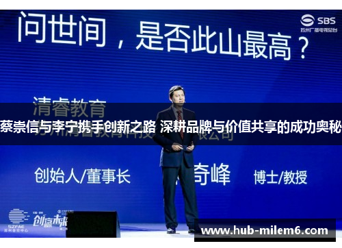 蔡崇信与李宁携手创新之路 深耕品牌与价值共享的成功奥秘
