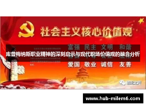 库普梅纳斯职业精神的深刻启示与现代职场价值观的融合分析
