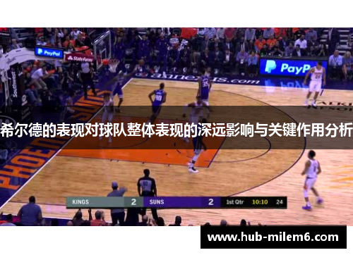 希尔德的表现对球队整体表现的深远影响与关键作用分析