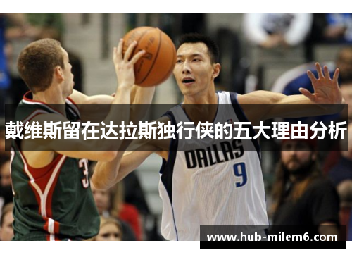 戴维斯留在达拉斯独行侠的五大理由分析