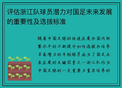 评估浙江队球员潜力对国足未来发展的重要性及选拔标准