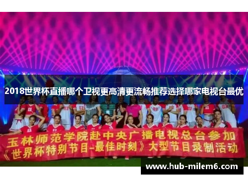 2018世界杯直播哪个卫视更高清更流畅推荐选择哪家电视台最优