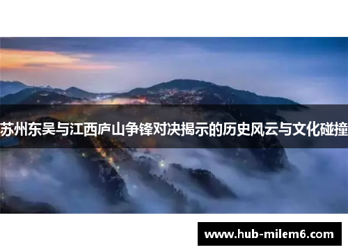 苏州东吴与江西庐山争锋对决揭示的历史风云与文化碰撞