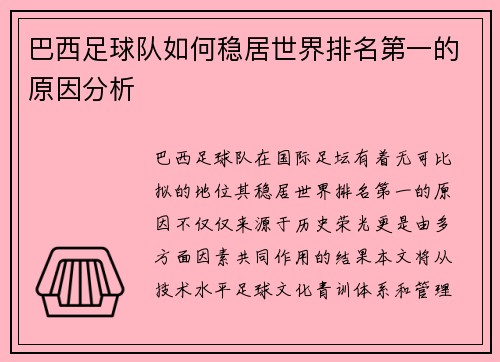 巴西足球队如何稳居世界排名第一的原因分析