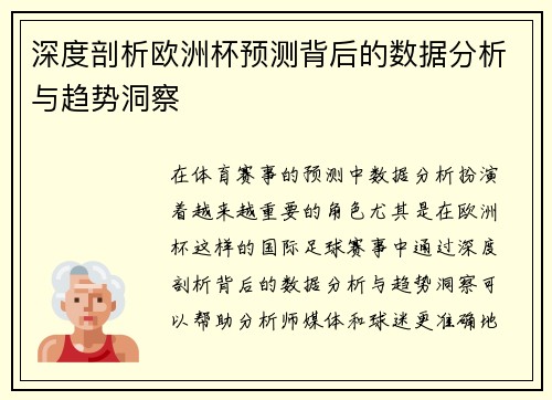 深度剖析欧洲杯预测背后的数据分析与趋势洞察