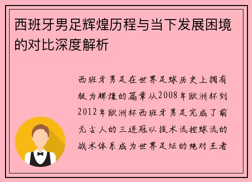西班牙男足辉煌历程与当下发展困境的对比深度解析