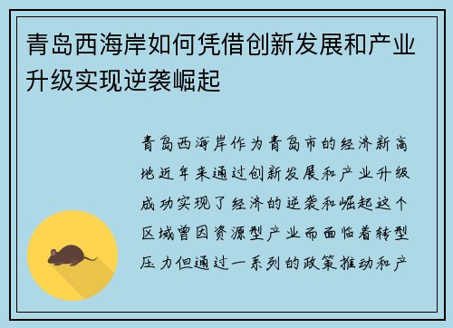 青岛西海岸如何凭借创新发展和产业升级实现逆袭崛起