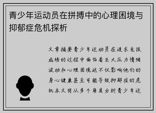 青少年运动员在拼搏中的心理困境与抑郁症危机探析