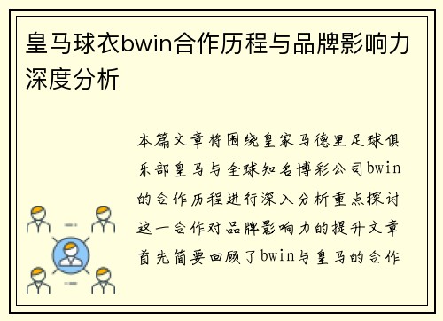 皇马球衣bwin合作历程与品牌影响力深度分析