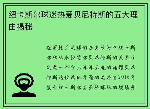 纽卡斯尔球迷热爱贝尼特斯的五大理由揭秘