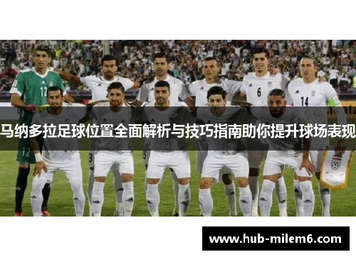 马纳多拉足球位置全面解析与技巧指南助你提升球场表现