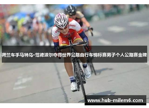 荷兰车手马特乌·范德波尔夺得世界公路自行车锦标赛男子个人公路赛金牌