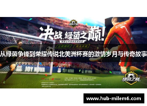 从绿茵争锋到荣耀传说北美洲杯赛的激情岁月与传奇故事 从绿茵争锋到荣耀传说北美洲杯赛的激情岁月与传奇故事