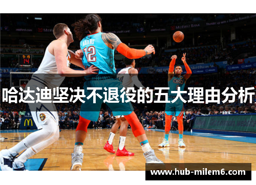 哈达迪坚决不退役的五大理由分析 哈达迪坚决不退役的五大理由分析