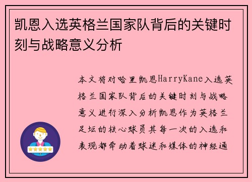 凯恩入选英格兰国家队背后的关键时刻与战略意义分析 凯恩入选英格兰国家队背后的关键时刻与战略意义分析