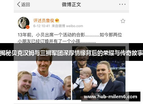 揭秘贝克汉姆与三狮军团深厚情缘背后的荣耀与传奇故事