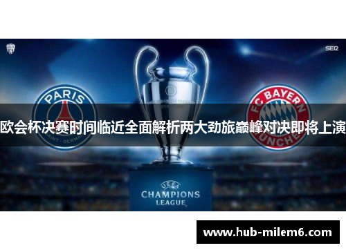 欧会杯决赛时间临近全面解析两大劲旅巅峰对决即将上演