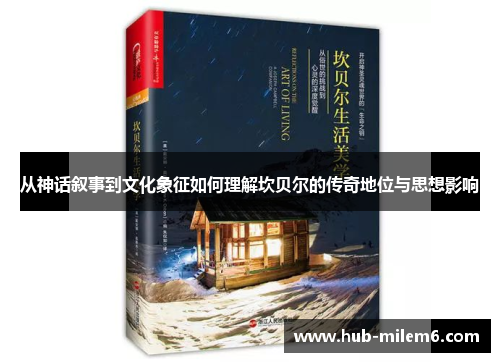 从神话叙事到文化象征如何理解坎贝尔的传奇地位与思想影响
