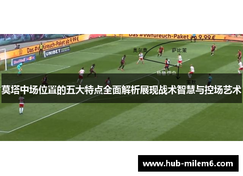 莫塔中场位置的五大特点全面解析展现战术智慧与控场艺术