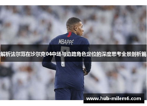解析法尔范在沙尔克04中场与边路角色定位的深度思考全景剖析篇