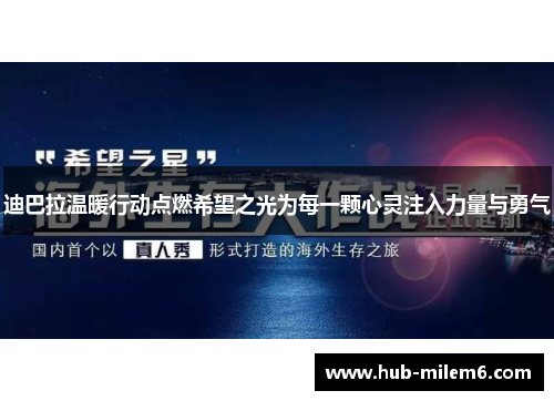 迪巴拉温暖行动点燃希望之光为每一颗心灵注入力量与勇气