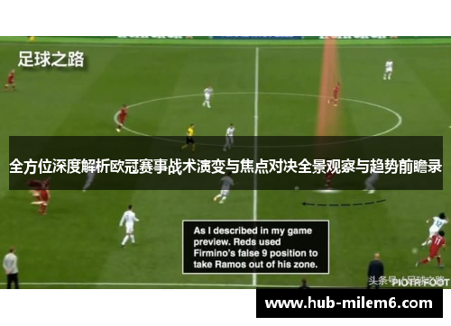 全方位深度解析欧冠赛事战术演变与焦点对决全景观察与趋势前瞻录 全方位深度解析欧冠赛事战术演变与焦点对决全景观察与趋势前瞻录