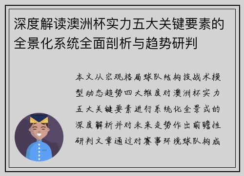 深度解读澳洲杯实力五大关键要素的全景化系统全面剖析与趋势研判